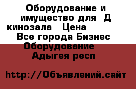 Оборудование и имущество для 3Д кинозала › Цена ­ 550 000 - Все города Бизнес » Оборудование   . Адыгея респ.